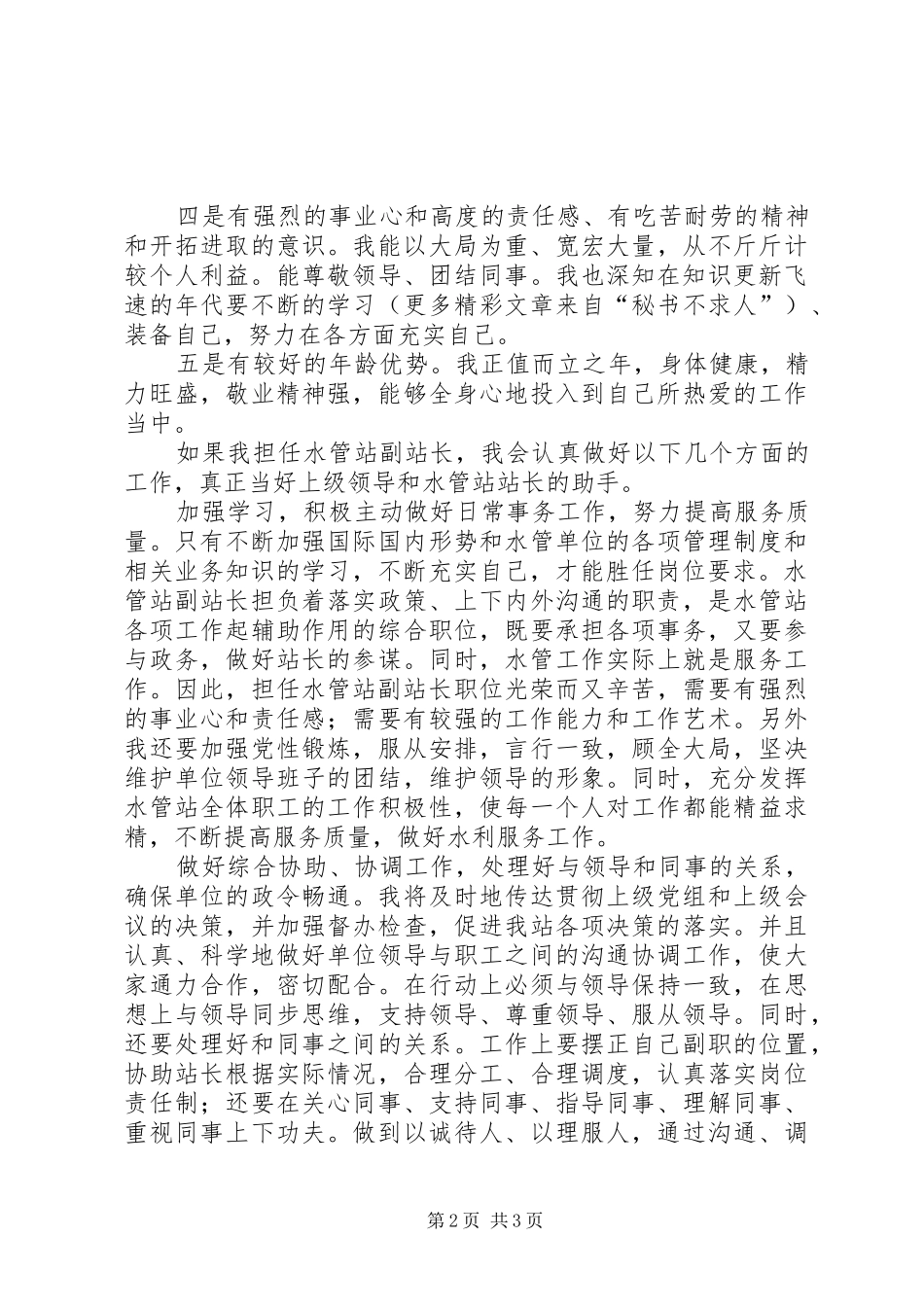 水管站副站长竞岗演讲稿(精选)_第2页