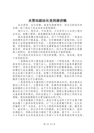 水管站副站长竞岗演讲稿(精选)