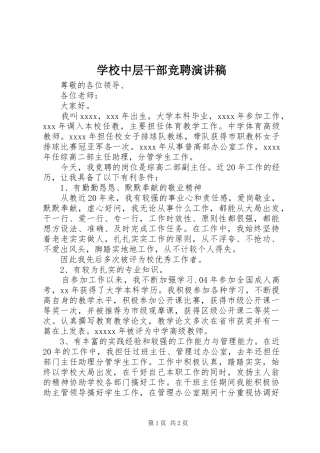 学校中层干部竞聘讲演范文