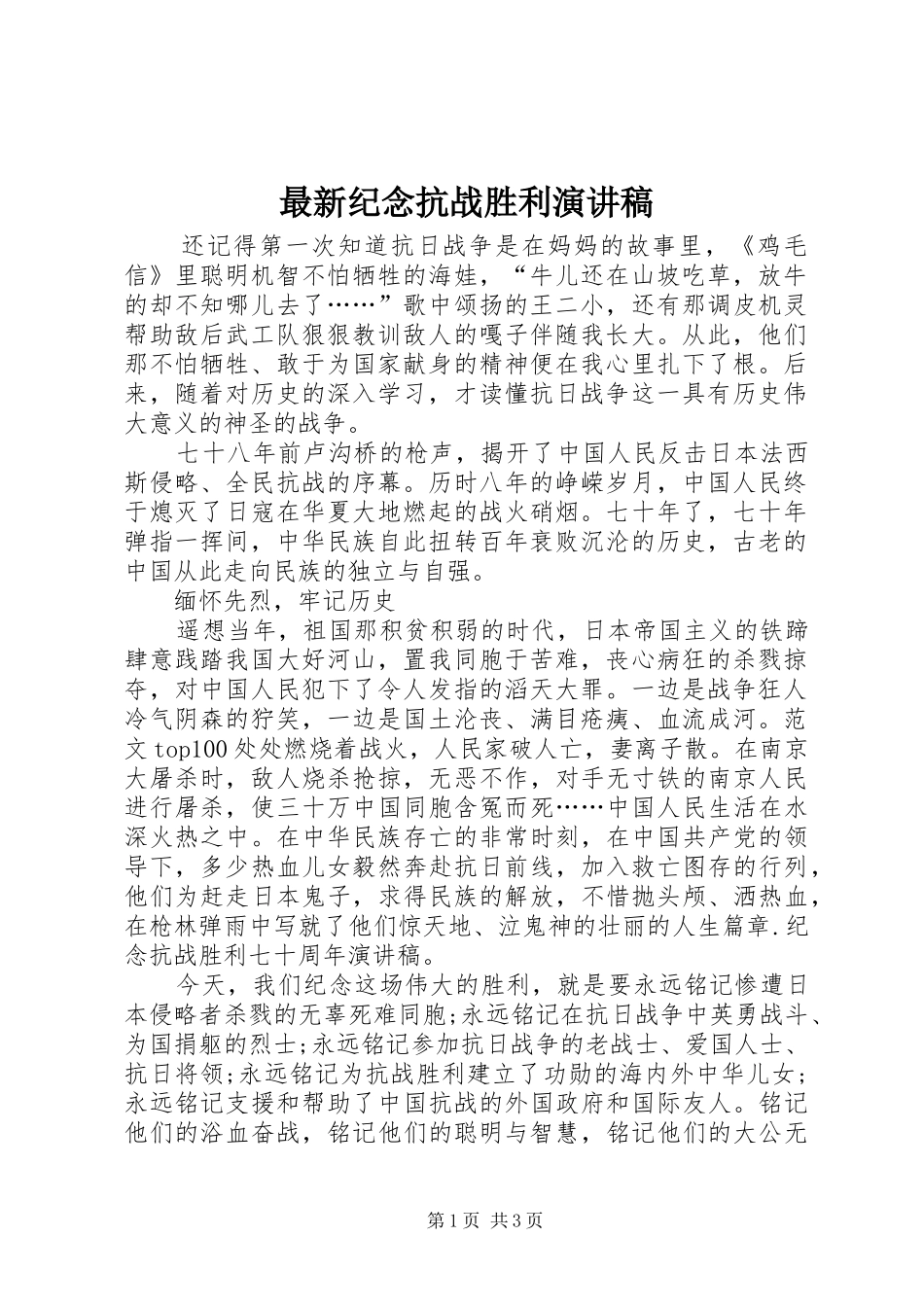 最新纪念抗战胜利演讲稿范文_第1页