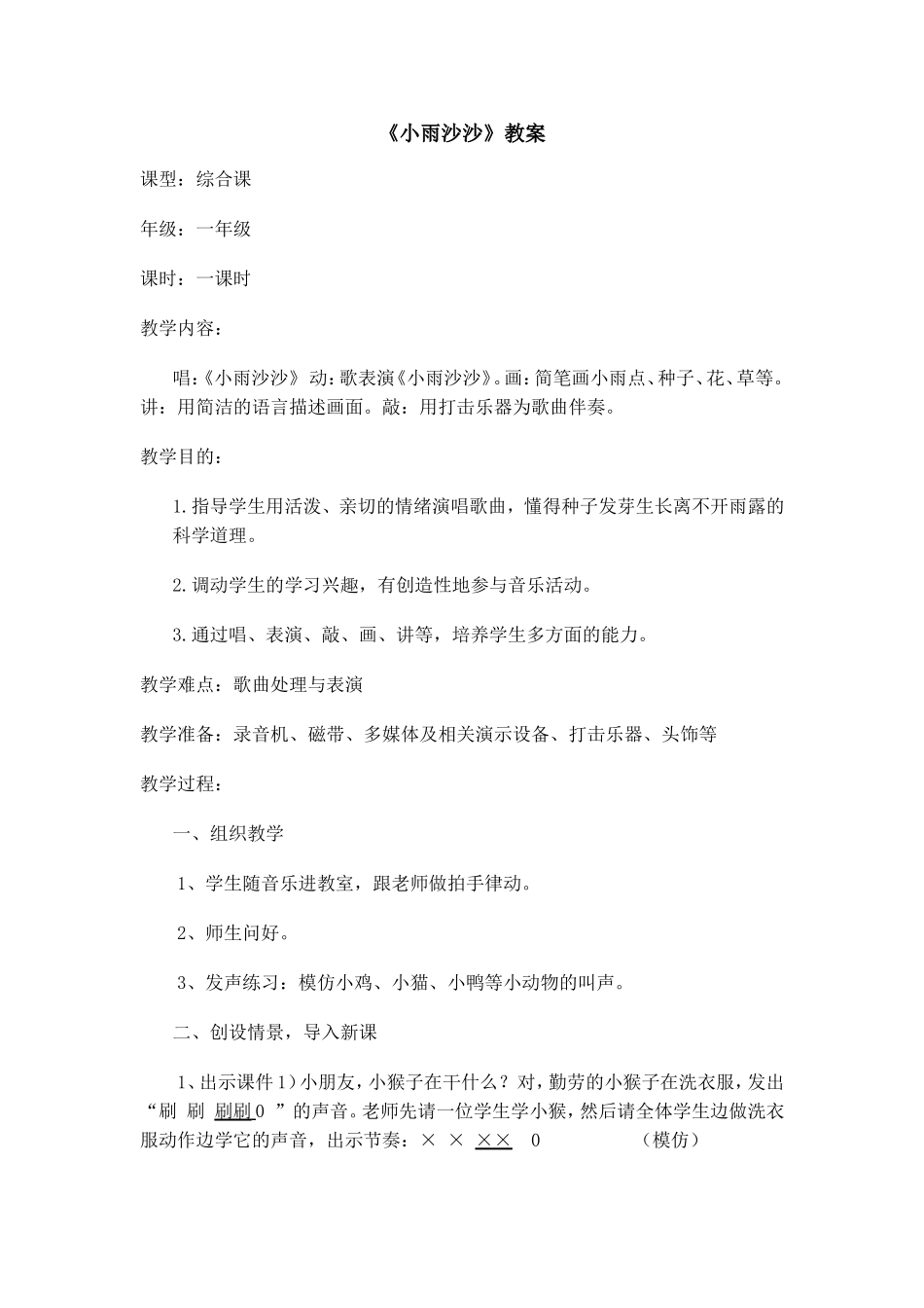 小雨沙沙教案1_第1页