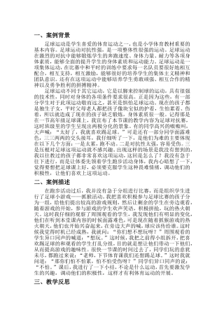 足球教学案例与反思