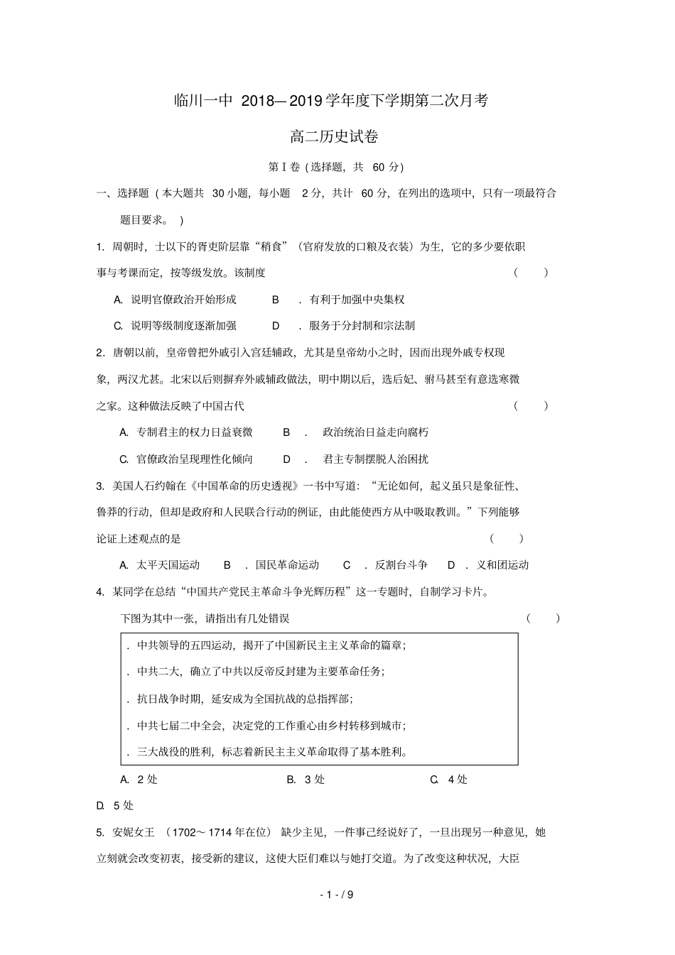 江西临川第一中学2018_2019学年高二历史下学期第二次月考试题_第1页