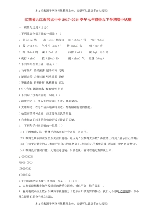江西九江同文中学2017-2018学年七年级语文下学期期中试题新人教版