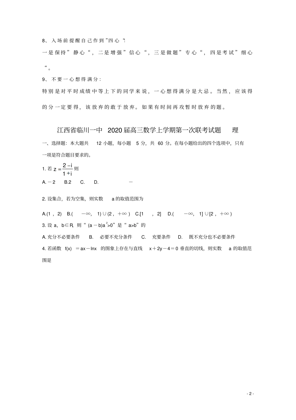 江西临川一中2020届高三数学上学期第一次联考试题理_第2页