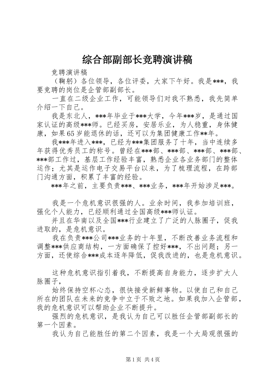 综合部副部长竞聘演讲致辞_第1页