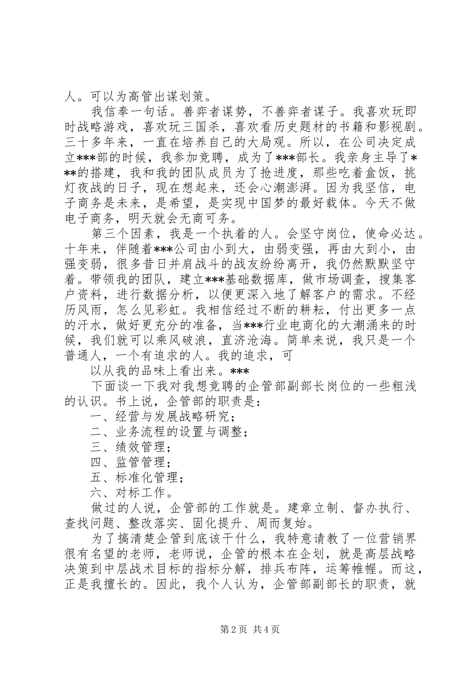 综合部副部长竞聘演讲致辞_第2页