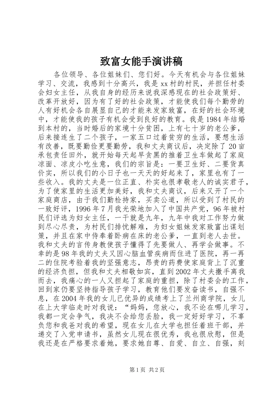 致富女能手演讲_第1页