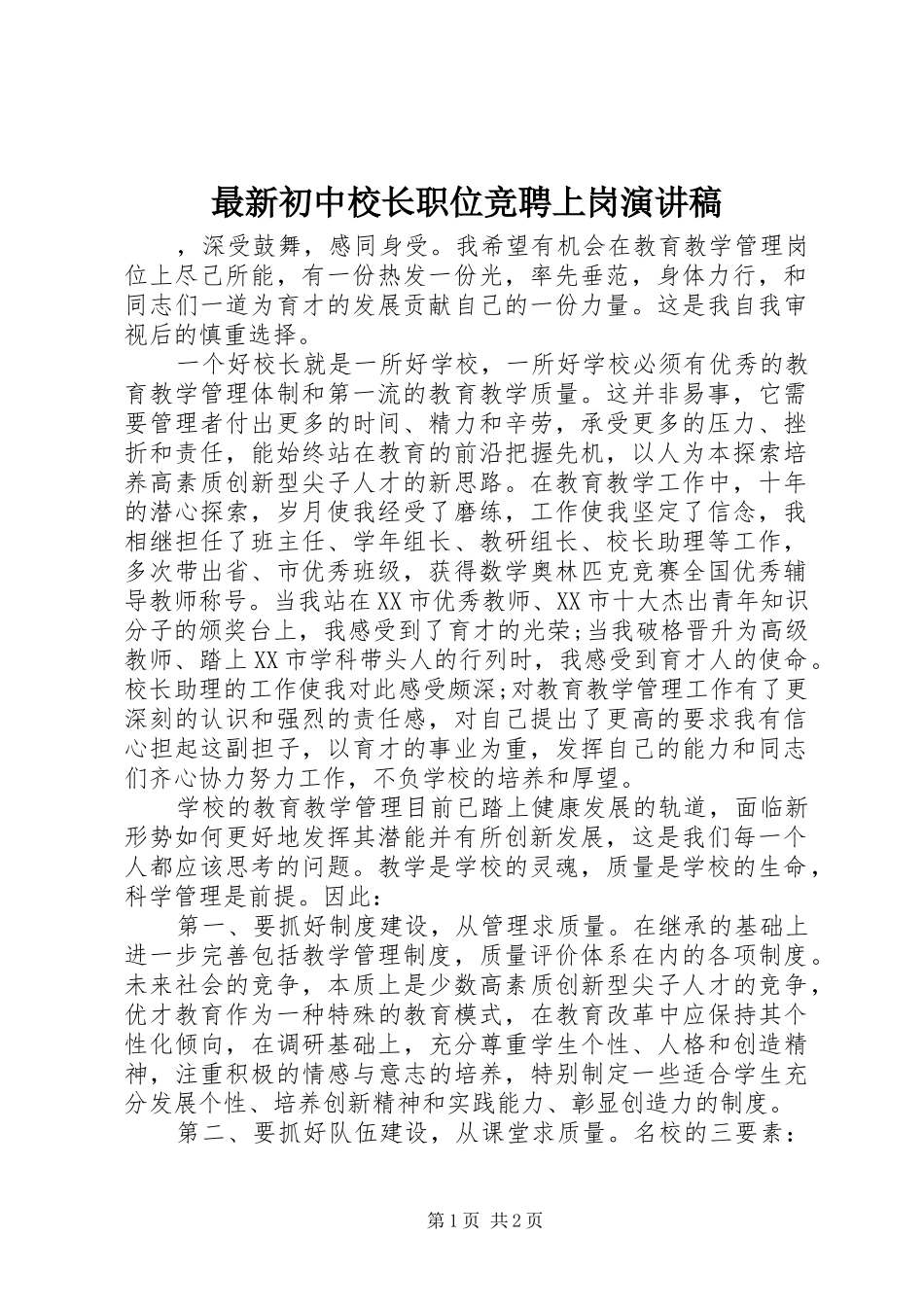 最新初中校长职位竞聘上岗演讲_第1页