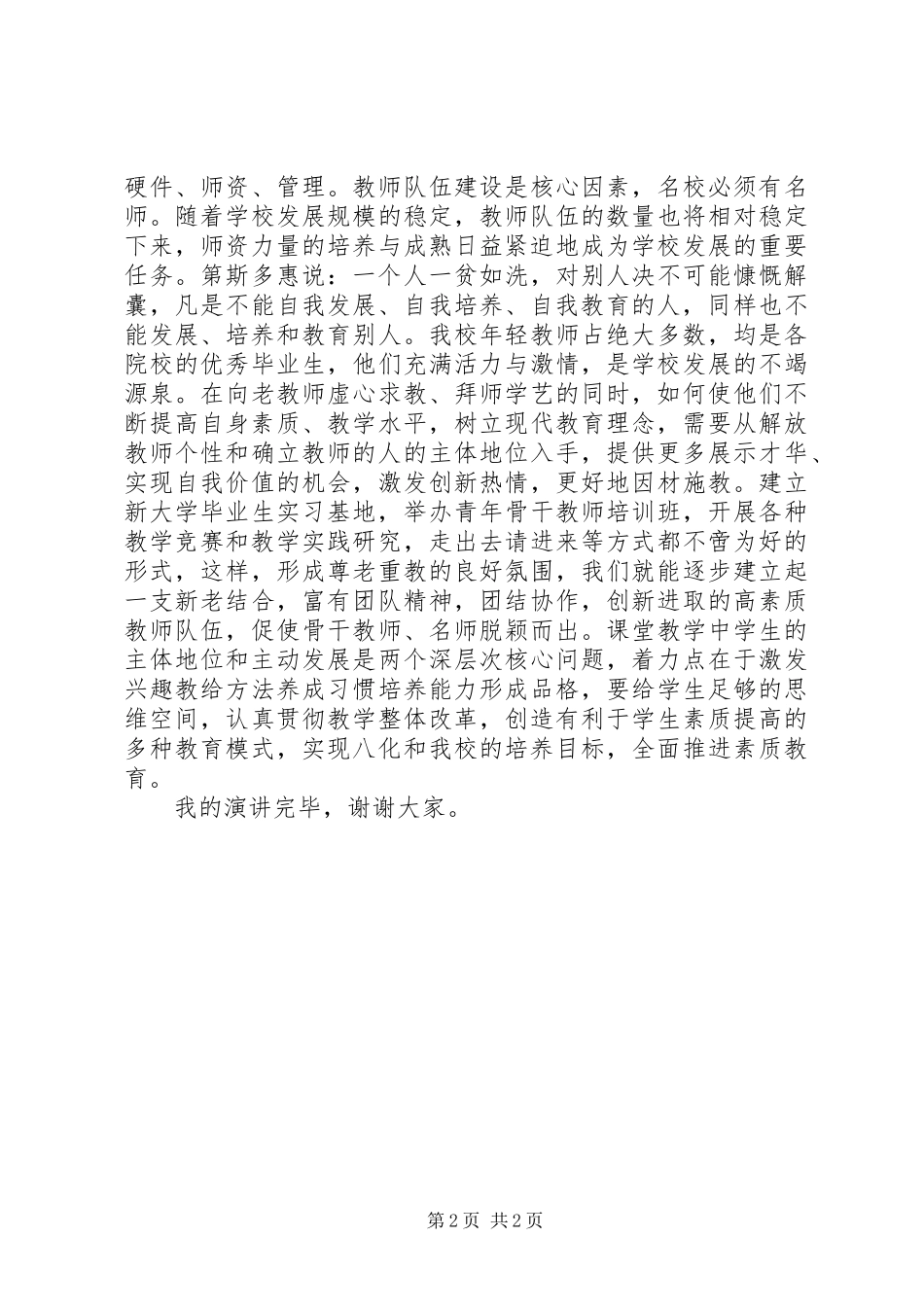 最新初中校长职位竞聘上岗演讲_第2页