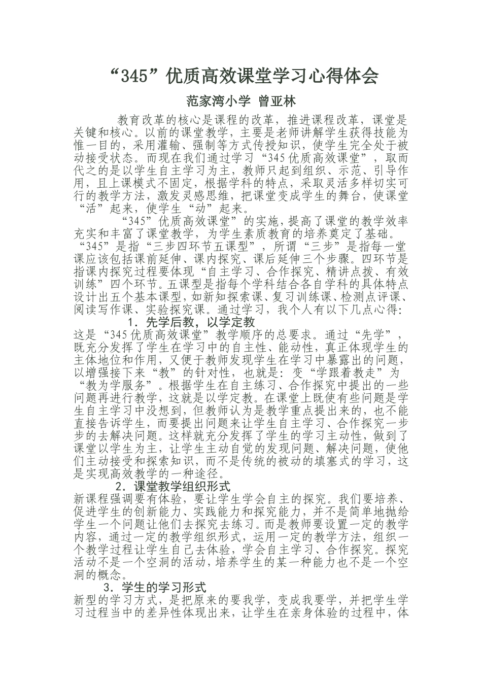 高效课堂的体会_第1页