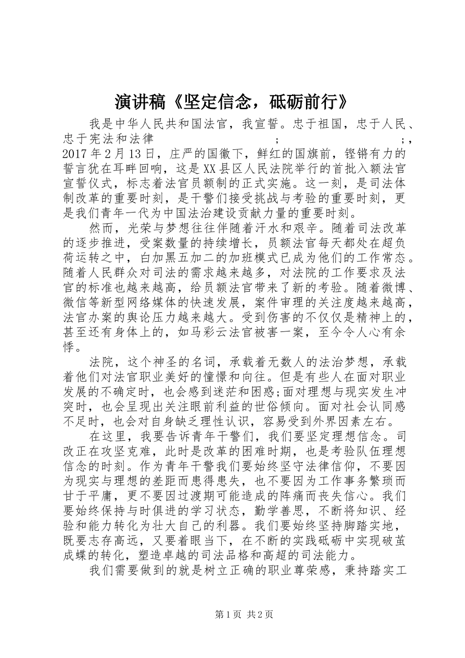 演讲稿范文《坚定信念，砥砺前行》_第1页