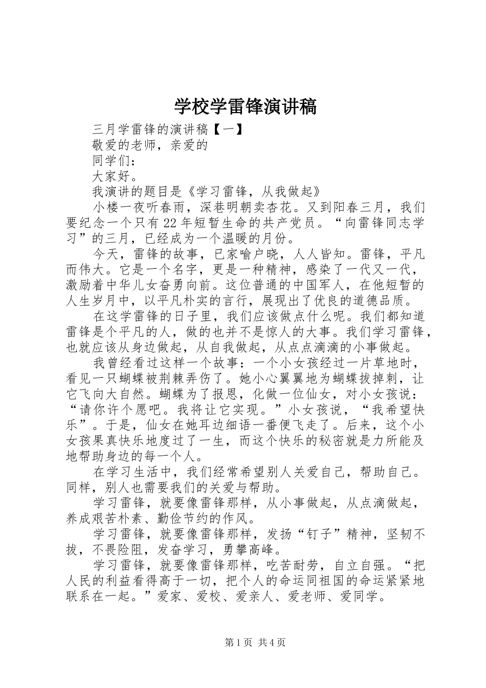 学校学雷锋致辞演讲稿_第1页