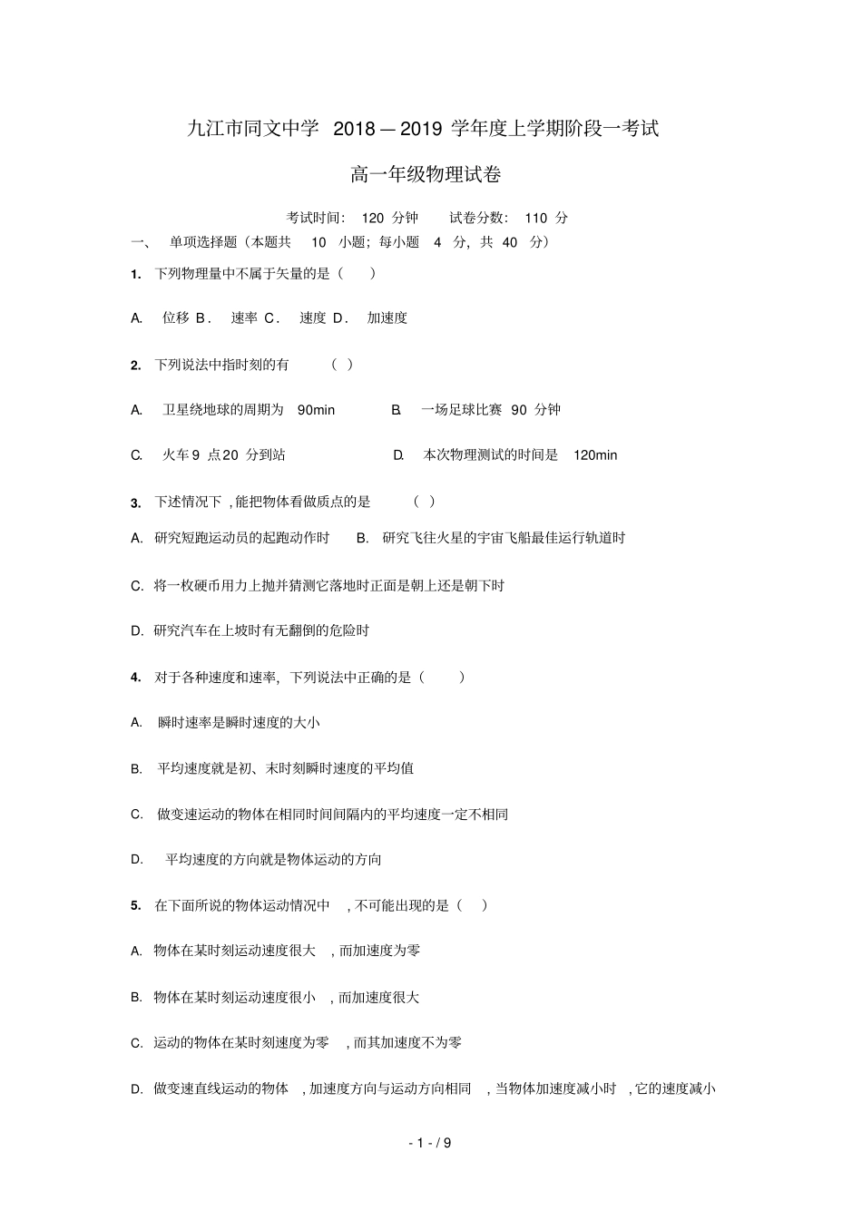 江西九江同文中学2018_2019学年高一物理上学期阶段一考试试题_第1页