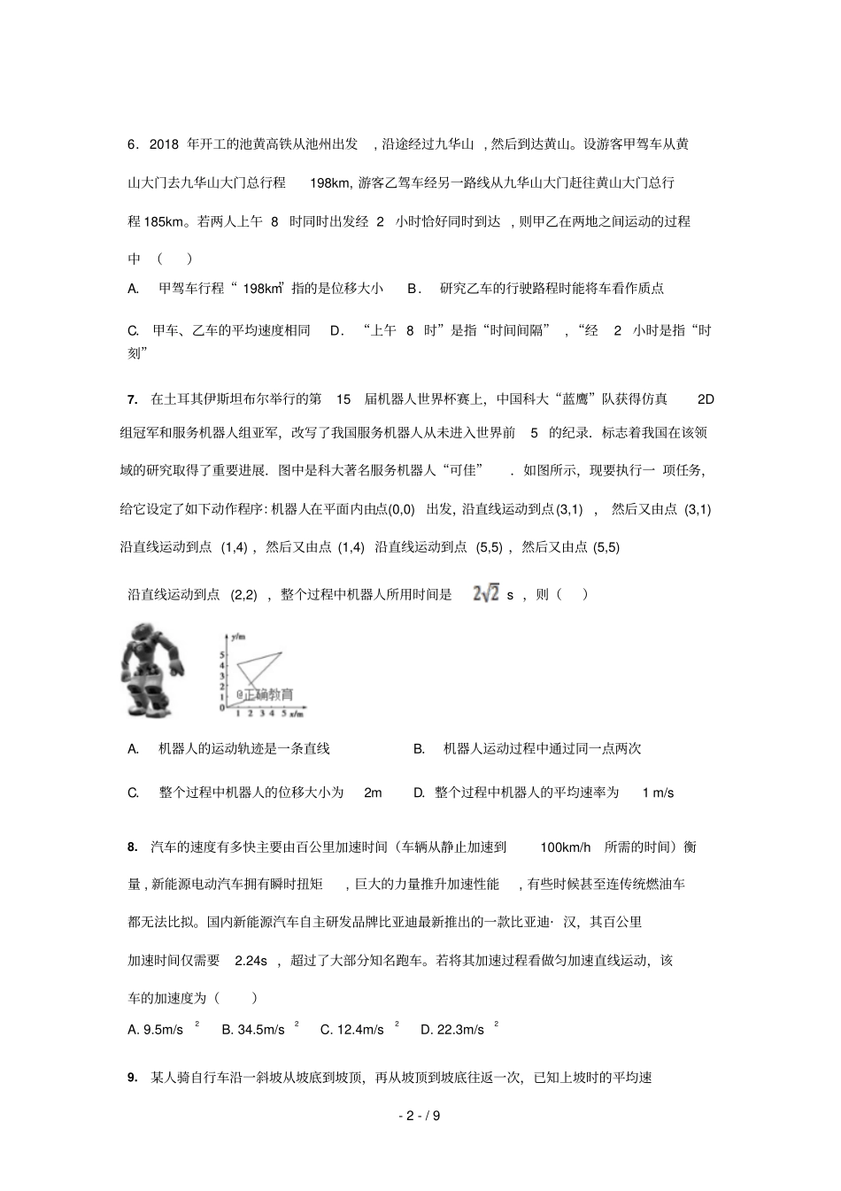 江西九江同文中学2018_2019学年高一物理上学期阶段一考试试题_第2页