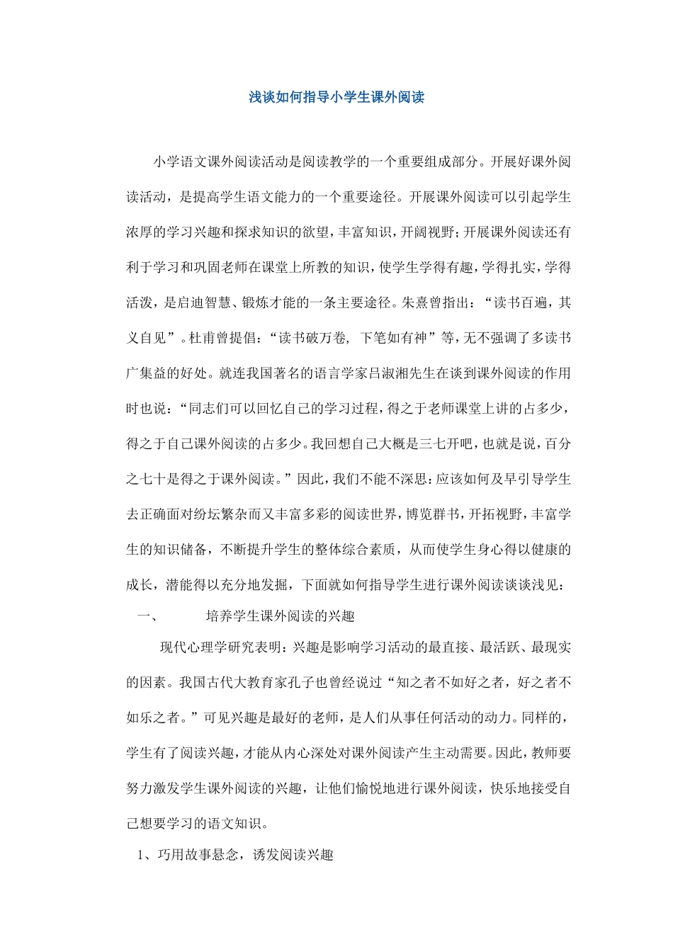 浅谈如何指导小学生课外阅读_第1页