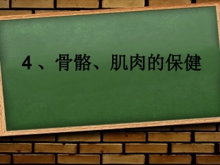 骨骼、肌肉的保健