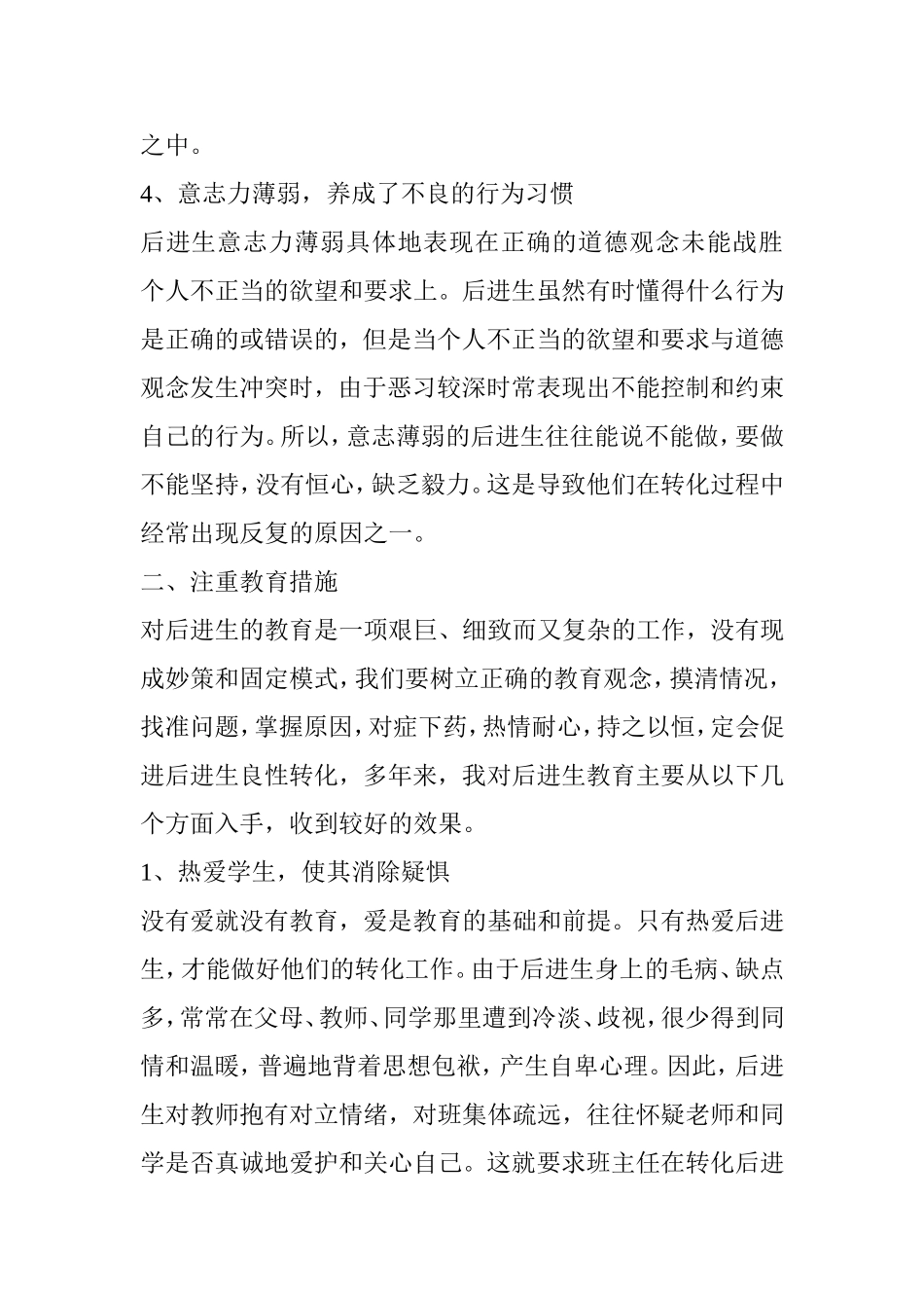浅谈转化后进生的几点措施_第3页