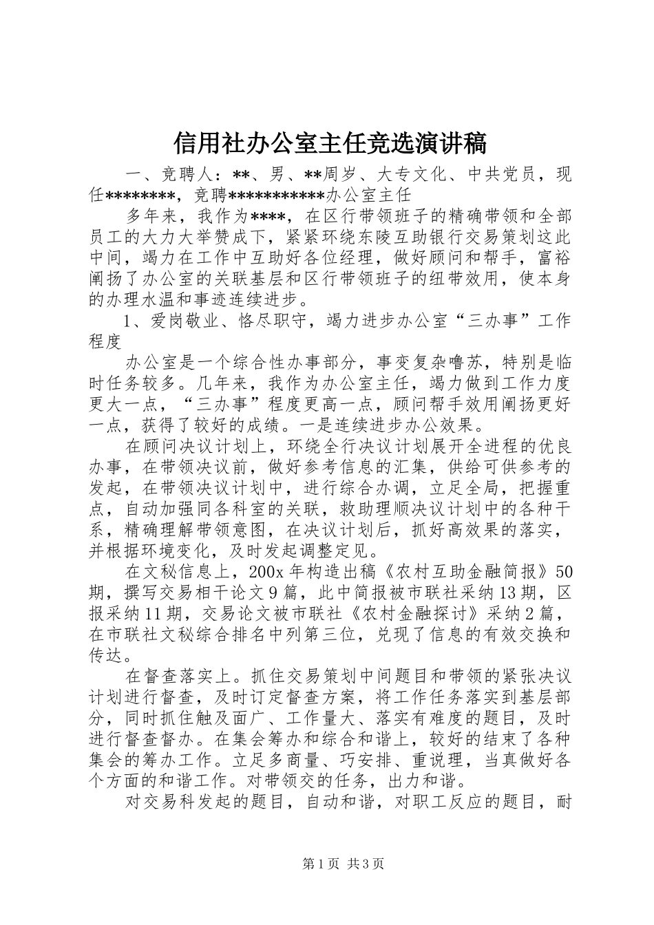 信用社办公室主任竞选演讲稿范文_第1页