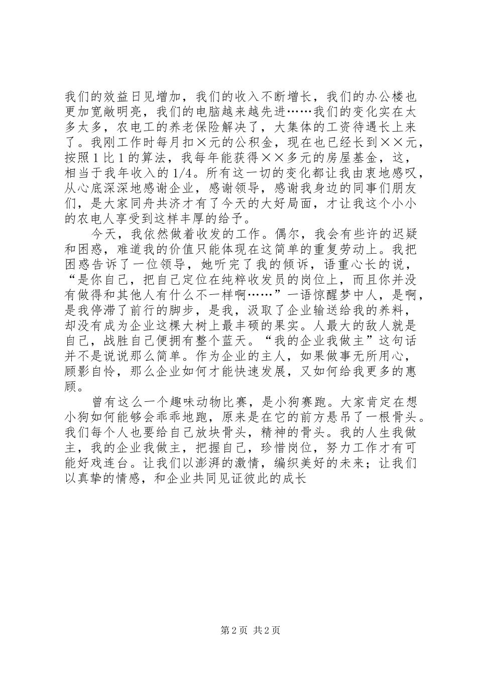 农电爱岗敬业演讲我的企业我做主_第2页