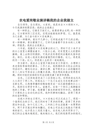 农电爱岗敬业演讲我的企业我做主