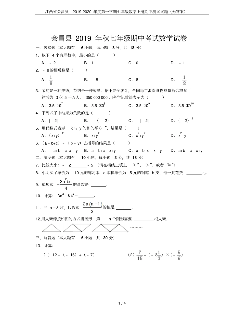 江西会昌2019-2020年第一学期七年级数学上册期中测试试题无答案_第1页