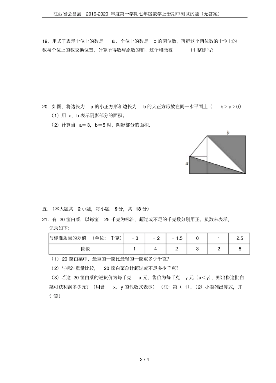 江西会昌2019-2020年第一学期七年级数学上册期中测试试题无答案_第3页