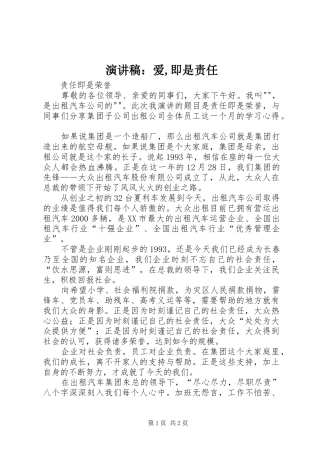 演讲范文：爱,即是责任