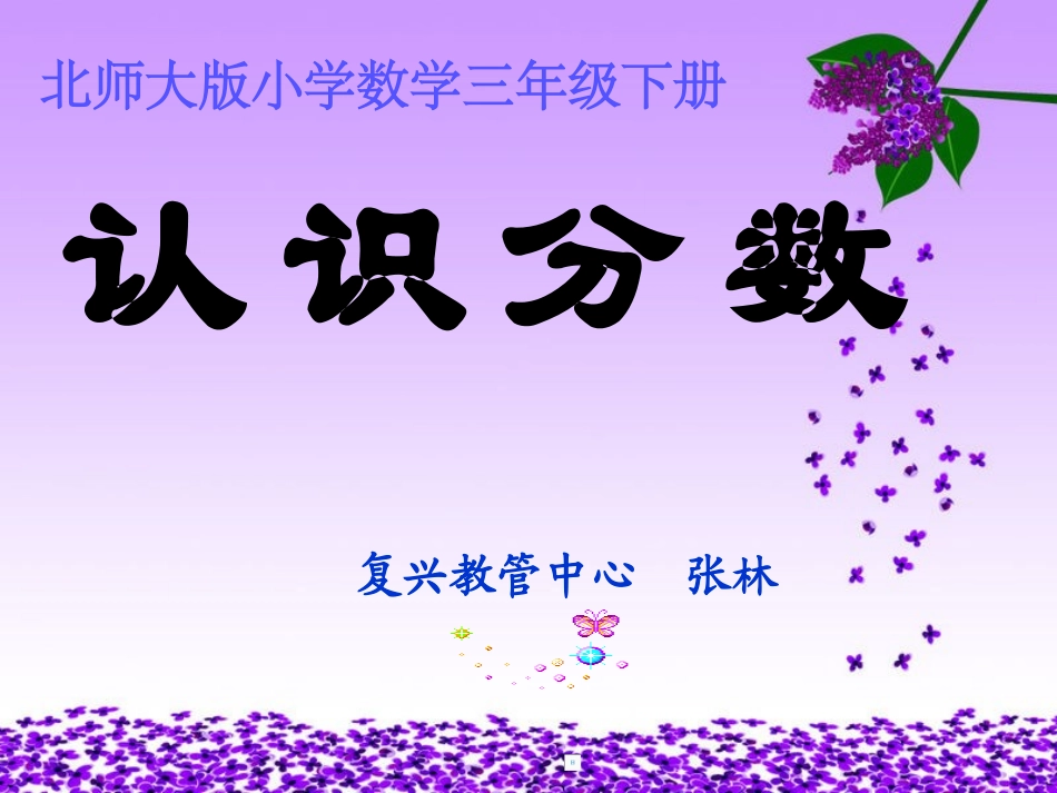 三年级数学下册五认识分数1分一分（一）第一课时课件_第1页
