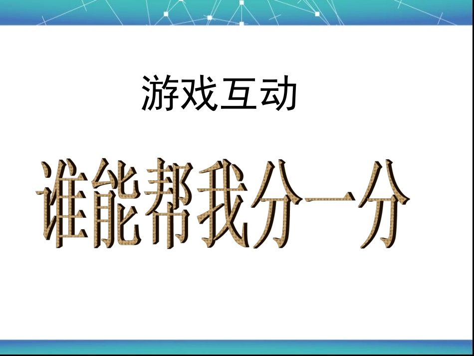 三年级数学下册五认识分数1分一分（一）第一课时课件_第2页
