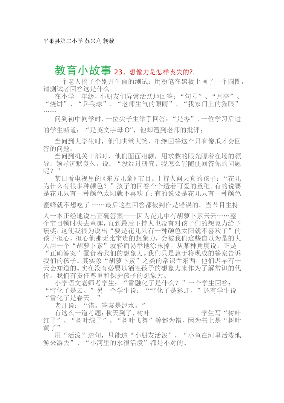 教育小故事23、想像力是怎样丧失的_第1页