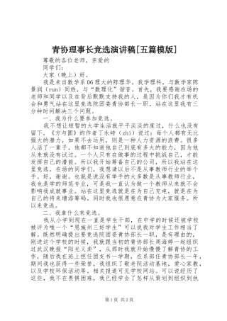 青协理事长竞选演讲致辞[五篇模版]