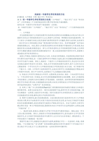 浅谈初一年级学生学好英语的方法