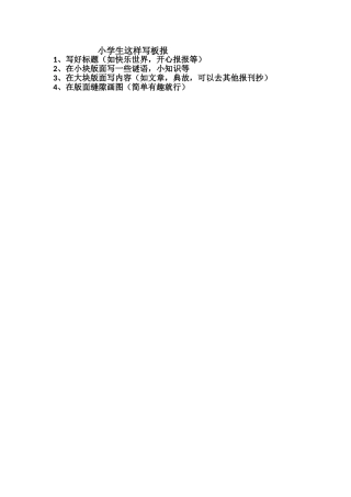 小学生这样写板报