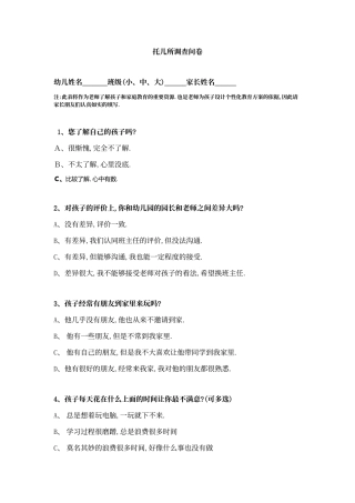 幼儿园和家长交流调查表