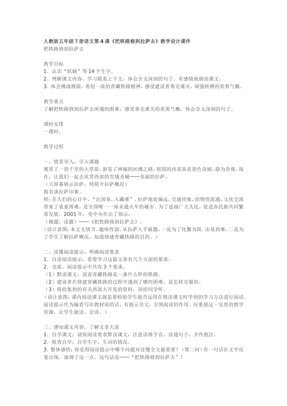 人教版五年级下册语文第4课《把铁路修到拉萨去》教学设计课件_第1页