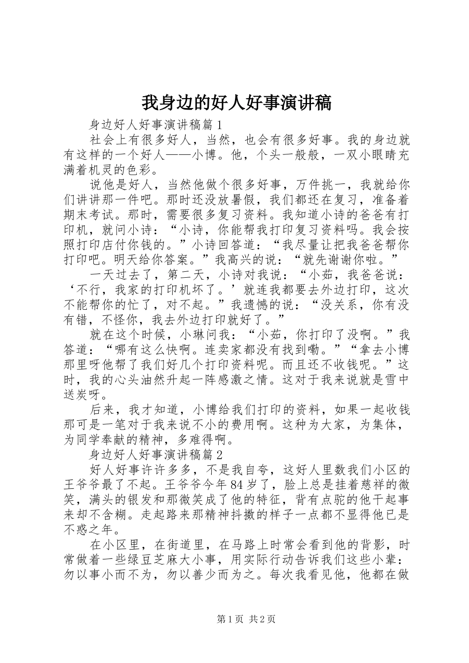 我身边的好人好事演讲稿范文_第1页