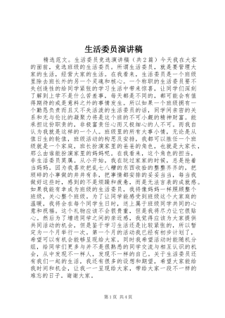 生活委员演讲稿范文