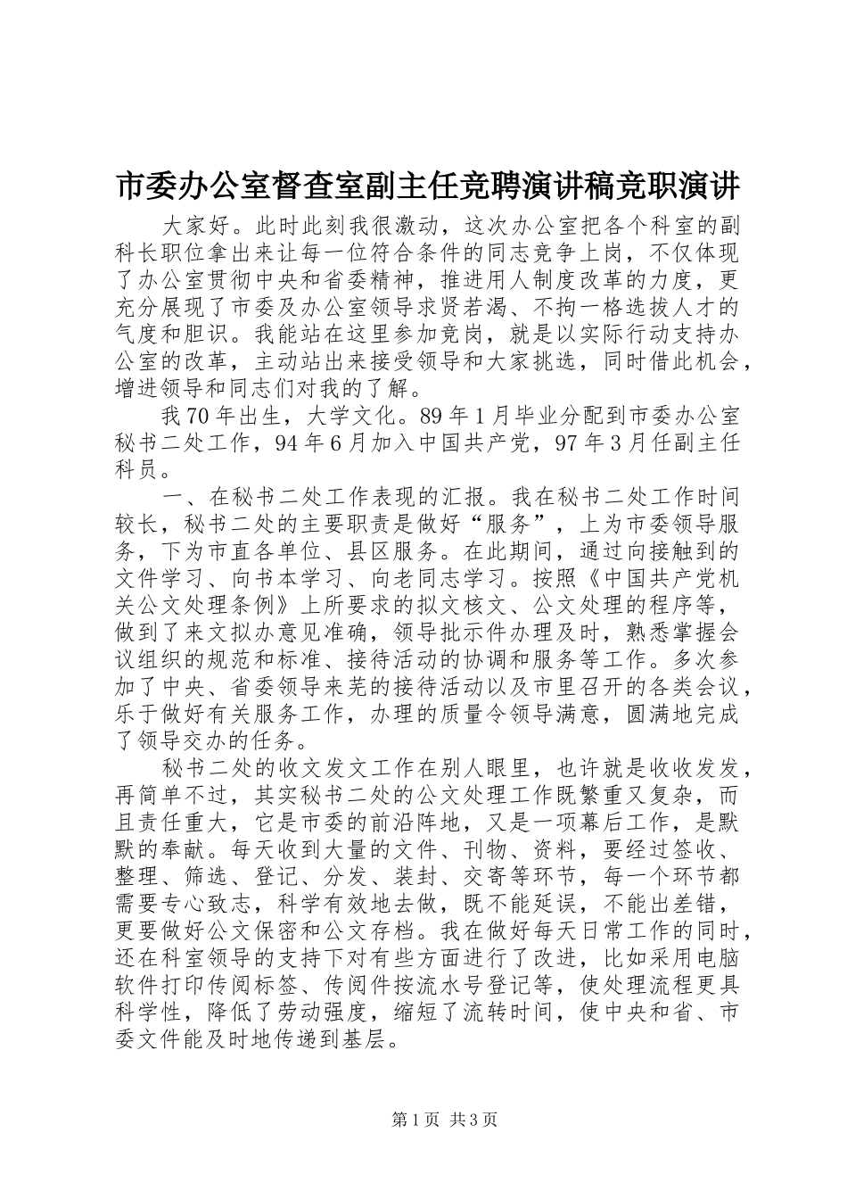 市委办公室督查室副主任竞聘演讲稿范文竞职演讲_第1页