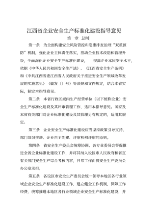 江西企业安全生产标准化建设指导意见