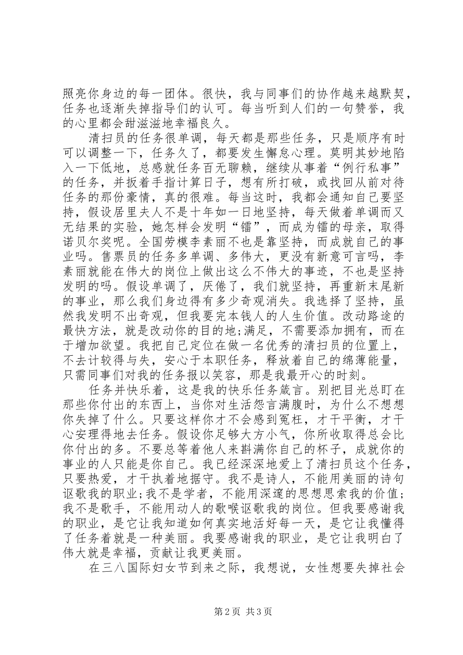 三八妇女节精彩演讲稿范文(清扫员)_第2页