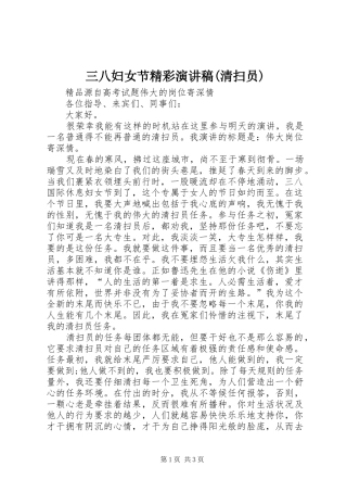 三八妇女节精彩演讲稿范文(清扫员)