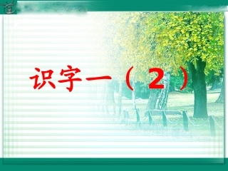 《识字一（2）》教学课件