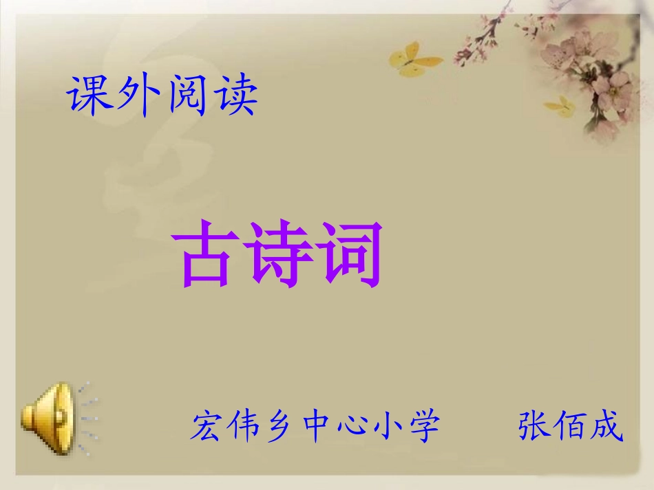 六年级（下）语文《古诗词》课件_第1页