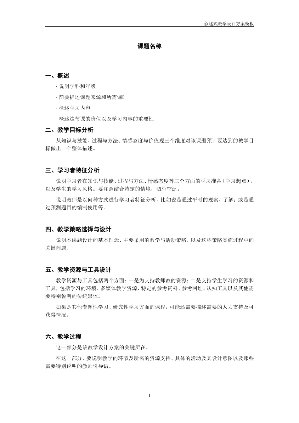 叙述式教学设计方案模板_第1页