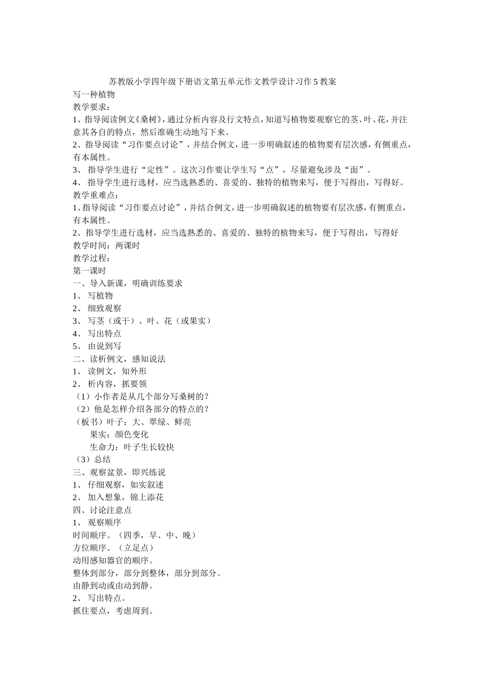苏教版小学四年级下册语文第五单元作文教学设计习作5教案_第1页