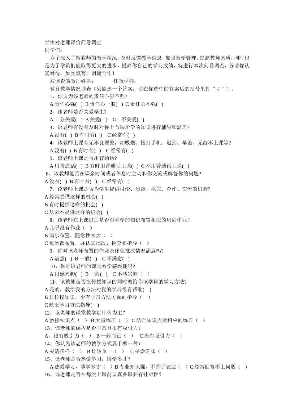 学生对教师评价问卷调查_第1页