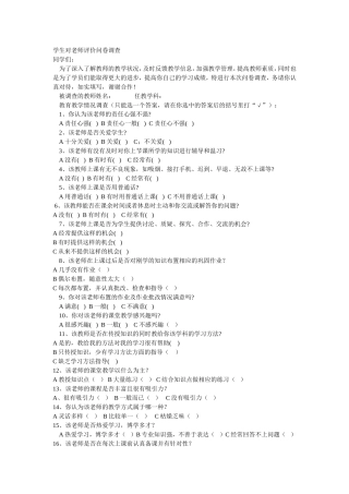 学生对教师评价问卷调查