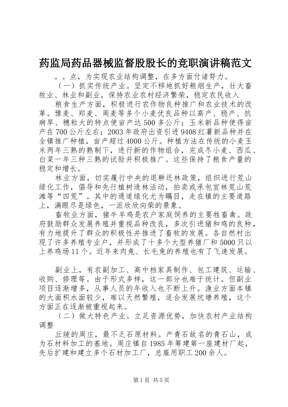 药监局药品器械监督股股长的竞职演讲稿_第1页