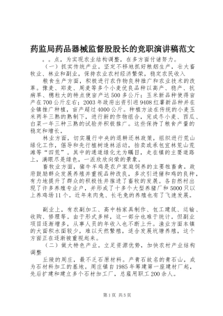 药监局药品器械监督股股长的竞职演讲稿